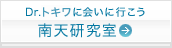 Dr.トキワに会いに行こう「南天研究所」