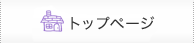 トップページ