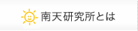 南天研究所とは