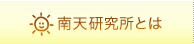 南天研究所とは