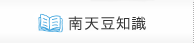 南天豆知識
