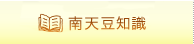 南天豆知識