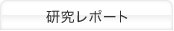 研究レポート