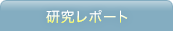 研究レポート