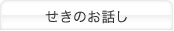 せきのお話し