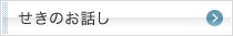 せきのお話し