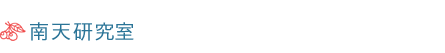 南天研究所室
