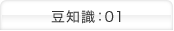 豆知識：01