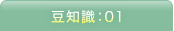 豆知識：01