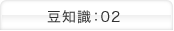 豆知識：02