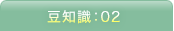 豆知識：02